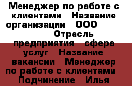 Менеджер по работе с клиентами › Название организации ­ ООО “TS groop“ › Отрасль предприятия ­ сфера услуг › Название вакансии ­ Менеджер по работе с клиентами › Подчинение ­ Илья Сергеевич - Краснодарский край Работа » Вакансии   